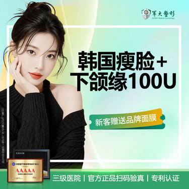 【除皱瘦脸】韩国-瘦脸+提升下颌缘100U /瘦咬肌提升面部轮廓/无隐形消费【新客专享】
