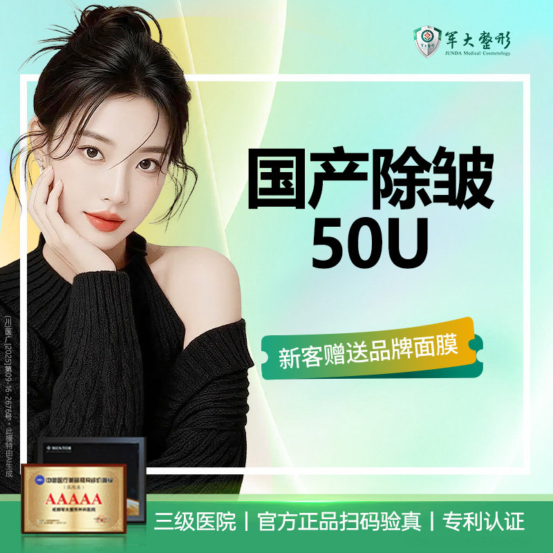 【除皱套餐】【2个部位任选】国产除皱50u抬头纹/鼻背纹等部位5选2