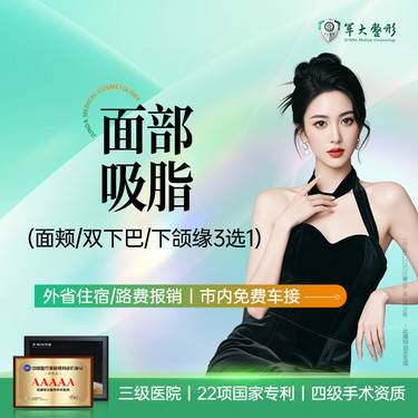 【吸脂瘦脸】成都军大面部吸脂/面颊/口角囊袋/下颌缘4选1/瘦脸 无隐形消费【新客专享】