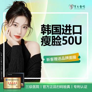 【除皱瘦脸】成都军大/韩国进口瘦脸50U/无隐形消费/支持现场验真