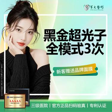 【光子嫩肤】黑金超光子全模式3次  淡斑美白嫩肤  认证仪器认证医师