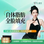 【自体脂肪丰面颊】面颊，自体脂肪全脸填充/额部/颞部/苹果肌/面颊/法令纹/路费住宿可报销