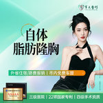 【自体脂肪隆胸】胸部，成都军大/自体脂肪隆胸/无隐形消费【新客专享】