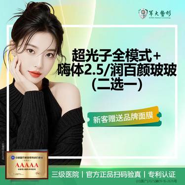 【光子嫩肤】成都军大/超光子全模式+加嗨体2.5ml/润百颜玻玻（二选一）/无隐形消费整形项目图片