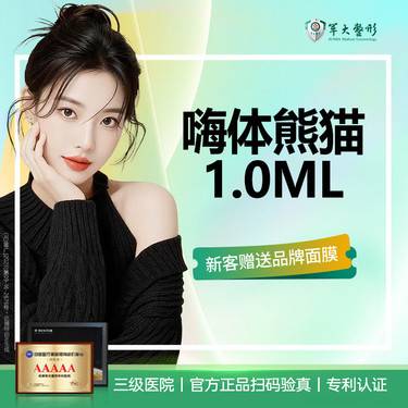 【玻尿酸黑眼圈】嗨体熊猫1.0ml /改善黑眼圈/正品验真/无隐形消费【新客专享】