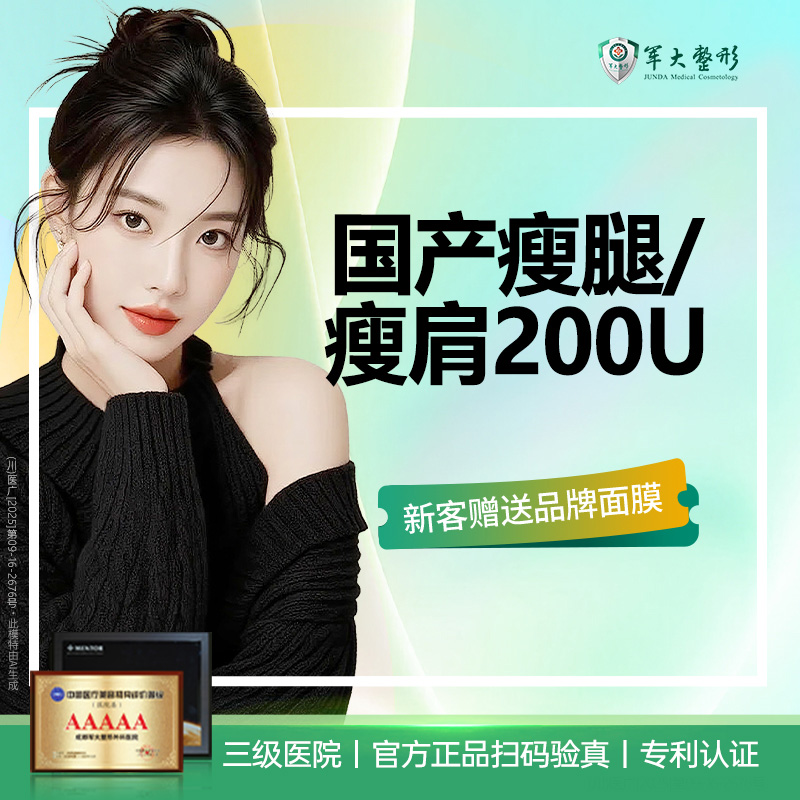 【注射塑形肩部】国产瘦腿/瘦肩针200单位足量支持现场药品验真/1人2瓶无隐形消费{新客专享}