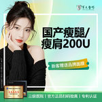 【注射塑形肩部】国产 200单位，国产瘦腿/瘦肩针200单位足量支持现场药品验真/1人2瓶无隐形消费{新客专享}