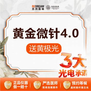 【黄金微针】【三大承诺】首次体验价 半岛黄金微针4.0送黄极光面部一次整形项目图片