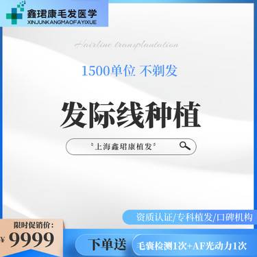 【植发际线】【植发】【种植发际线】不剃发1500单位丨FUE植发/即插即种丨头顶加密种植