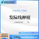 【植发际线】【植发】【种植发际线】不剃发1500单位丨FUE植发/即插即种丨头顶加密种植