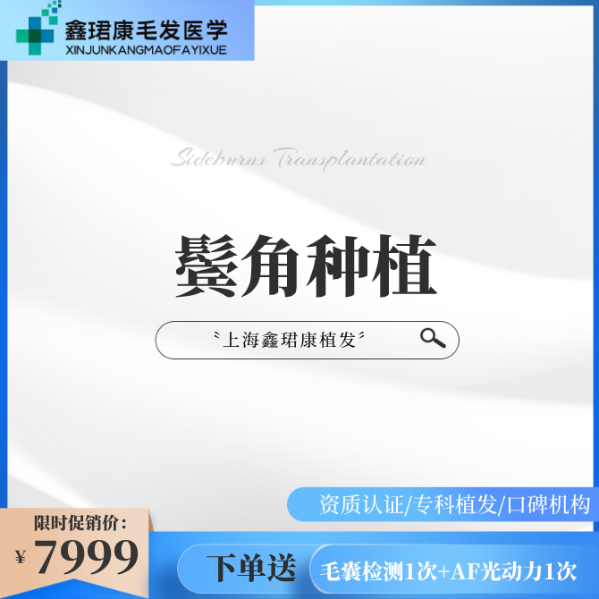 【鬓角植发】【植发】【鬓角艺术种植】微针种植鬓角丨部位种植丨修饰脸型丨专业美学设计