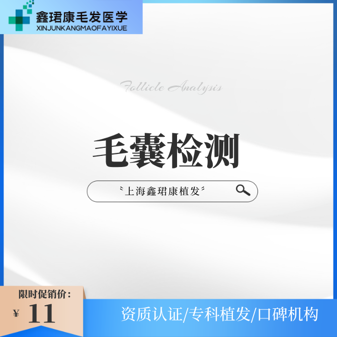 【毛囊检测】毛发检测丨检查毛发脱发类型 一体化定制诊疗方案