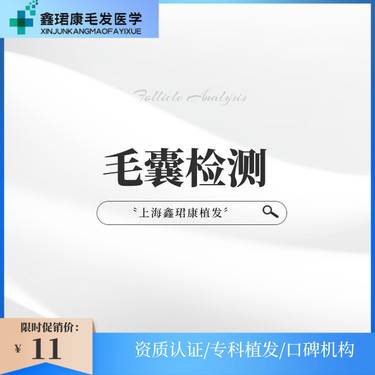【毛囊检测】毛发检测丨检查毛发脱发类型 一体化定制诊疗方案