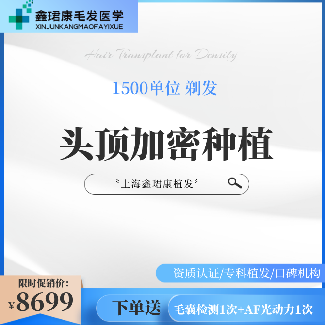 【头顶加密种植】【植发】【经典植发】头顶加密1500单位 FUE植发/即插即种丨无隐形消费
