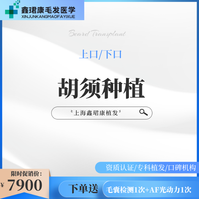 【植胡须】【胡须个性种植】男性面部美学上口/下口胡须种植，让你轻松拥有成功男性形象！