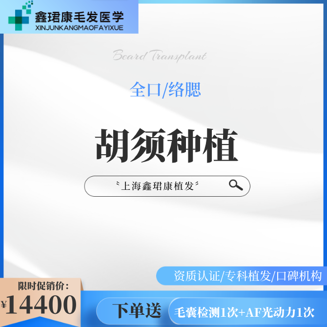 【植胡须】【胡须个性种植】男性面部美学全口/络腮胡须种植，让你轻松拥有成功男性形象！