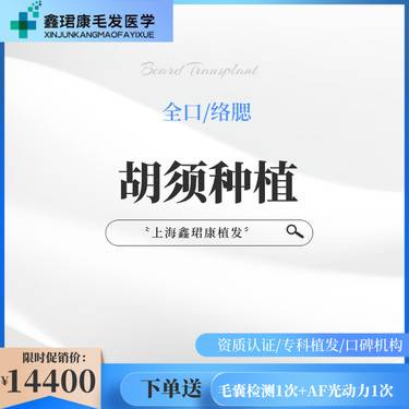 【植胡须】【胡须个性种植】男性面部美学全口/络腮胡须种植，让你轻松拥有成功男性形象！
