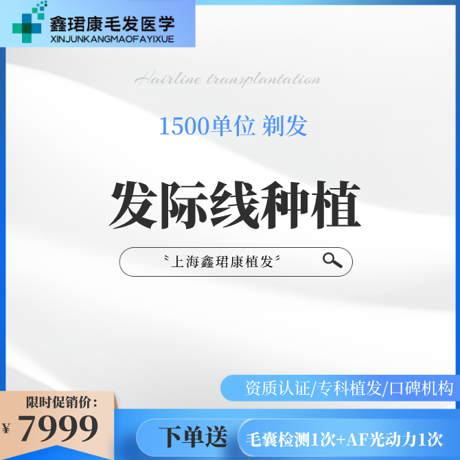 【植发际线】【植发】【经典植发】发际线1500单位 FUE植发/即插即种丨无隐形消费
