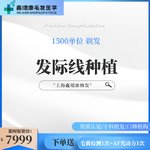 【植发际线】【植发】【经典植发】发际线1500单位 FUE植发/即插即种丨无隐形消费