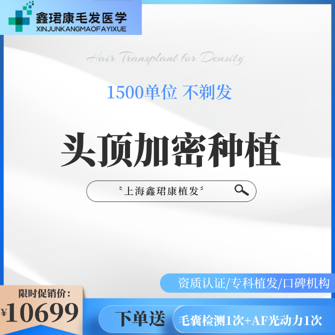 【头顶加密种植】【植发】【头顶加密】不剃发1500单位丨FUE植发/即插即种丨头顶加密种植