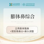 【鼻部多项】膨体鼻综合 立秀膨体隆鼻+耳软骨鼻尖+鼻头塑形调整