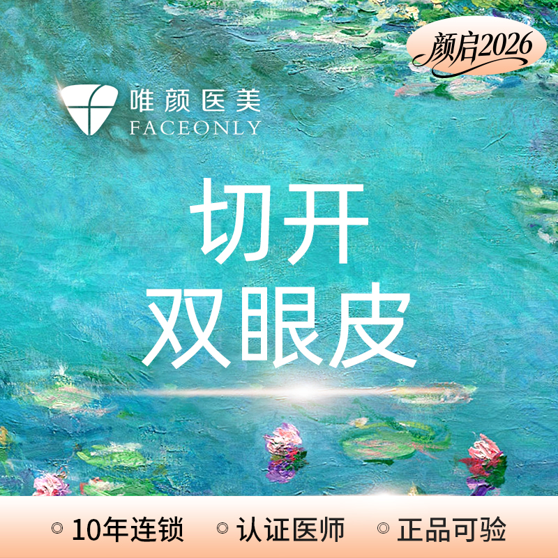 【全切双眼皮】唯颜切开双眼皮   