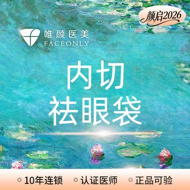 【内切去眼袋】北京唯颜内路眼袋