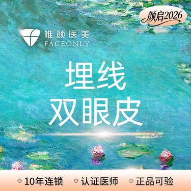 【埋线双眼皮】唯颜埋线双眼皮主任价