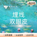 【埋线双眼皮】唯颜埋线双眼皮主任价