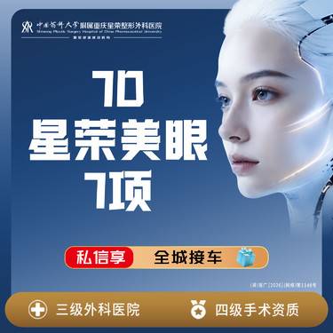 【眼部多项】7D星荣美眼7项丨切开内眼角去皮去脂外眦悬吊上睑倒睫矫正翘睫局麻丨私信预约面诊