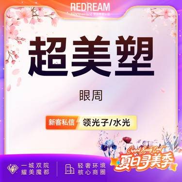 【射频提升】Inmode超美塑眼周 紧致眼周 淡化眼周细纹