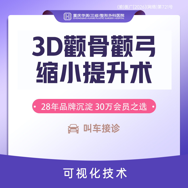 颧骨颧弓整形【重庆@河东镐】