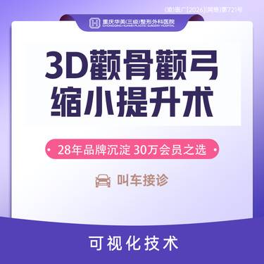 【颧骨颧弓整形】3D颧骨颧弓缩小提升整形术 颧弓内推颧骨降低改善脸型轮廓手术
