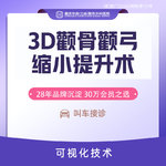 【颧骨颧弓整形】3D颧骨颧弓缩小提升整形术 颧弓内推颧骨降低改善脸型轮廓手术