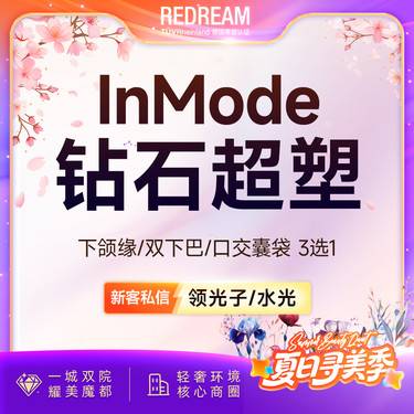 【射频提升】【3次】InMode Pro钻石超塑全模式·双下巴或下颌缘或嘟嘟肉 瘦脸整形项目图片