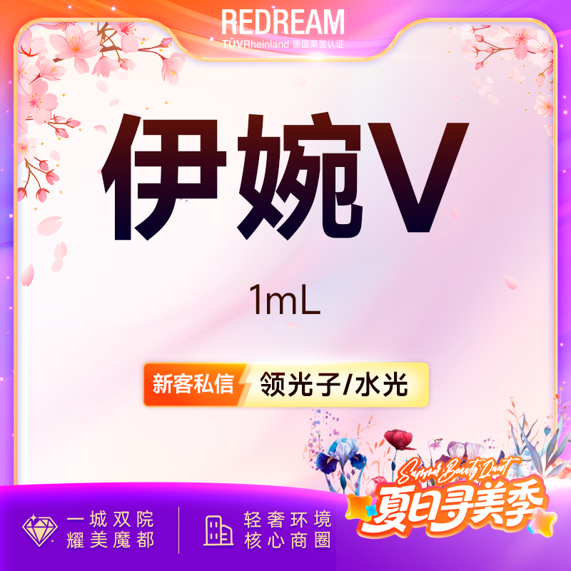 【玻尿酸】伊婉V玻尿酸 填充塑形 轮廓美学 正品可验 限购1单