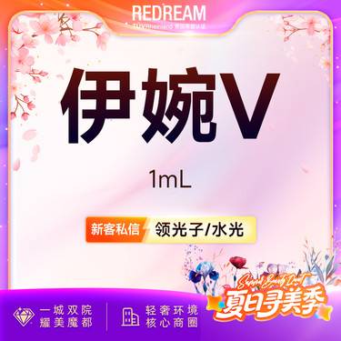 【玻尿酸】伊婉V玻尿酸 填充塑形 轮廓美学 正品可验 限购1单