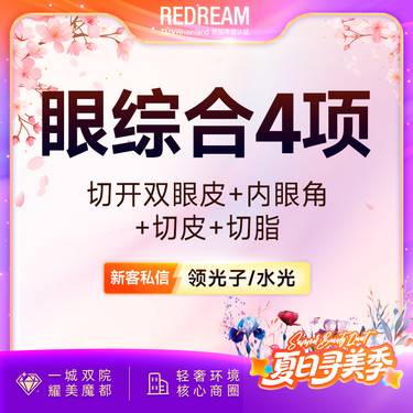 【眼部多项】眼部整形 切开双眼皮+内眼角+去皮+去脂 