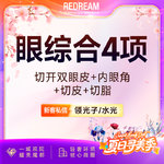 【眼部多项】眼部整形 切开双眼皮+内眼角+去皮+去脂 