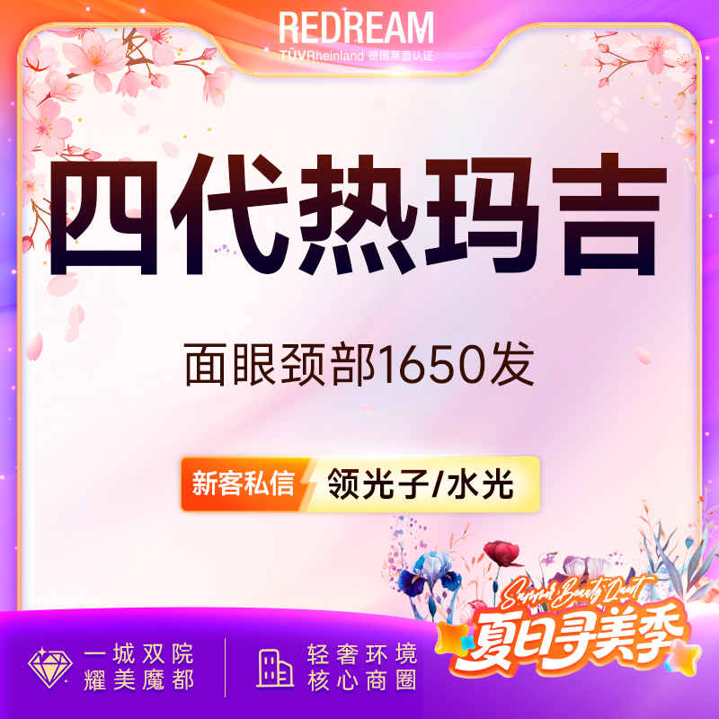 【热玛吉】热玛吉四代面眼颈部1650发 正品可验紧致提升 热玛吉培训导师团队