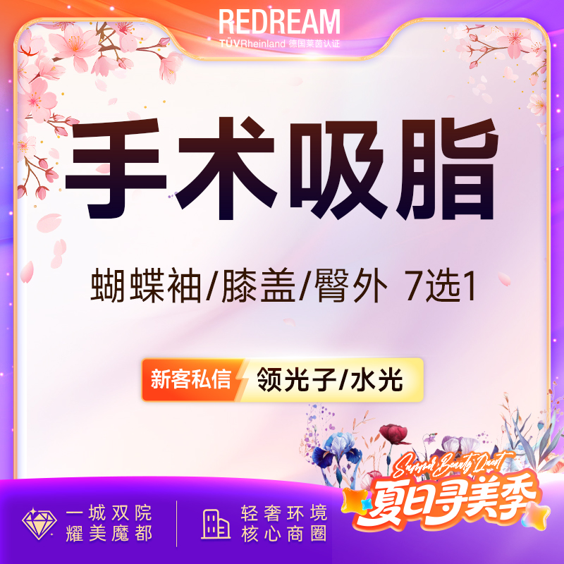 【水动力吸脂术】身体吸脂7选1 臀上/臀下/臀外/膝盖内侧/蝴蝶袖套餐