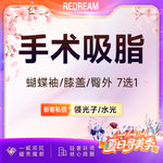 【水动力吸脂术】身体吸脂7选1 臀上/臀下/臀外/膝盖内侧/蝴蝶袖套餐