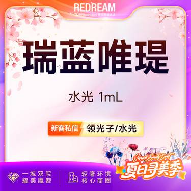 【清洁水光补水】瑞蓝唯瑅水光 补水保湿 嫩肤 提亮肤色 皮肤管理【新客专享限购1次】