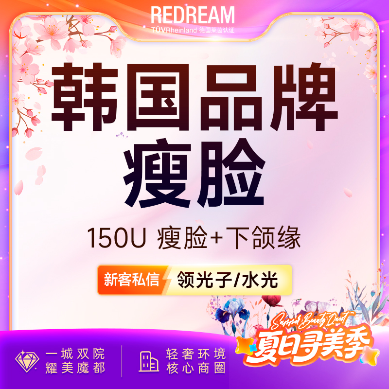 【除皱瘦脸】韩国品牌150单位 瘦脸+下颌缘提升【新客专享限购1次】