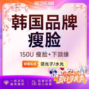 【除皱瘦脸】韩国品牌150单位 瘦脸+下颌缘提升【新客专享限购1次】