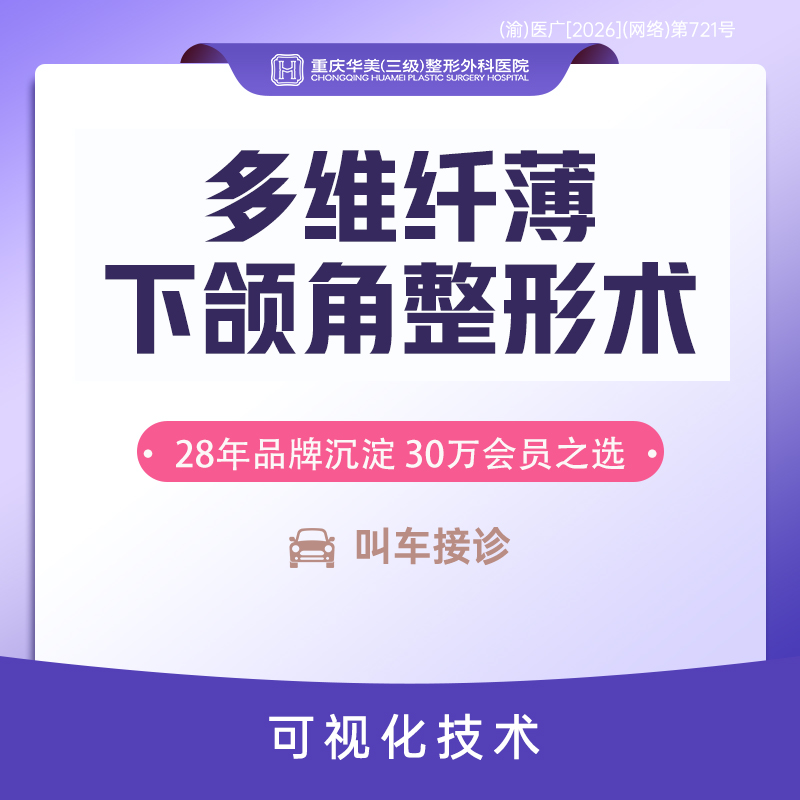下颌角整形【重庆@河东镐】