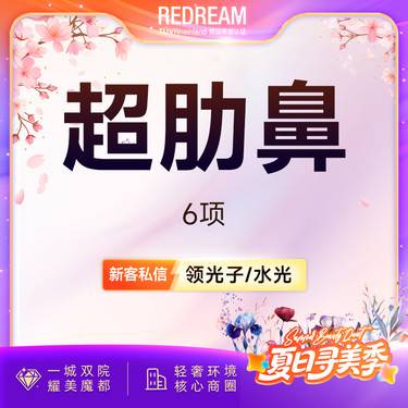 【鼻部多项】超肋鼻6项 专车接诊  鼻整形