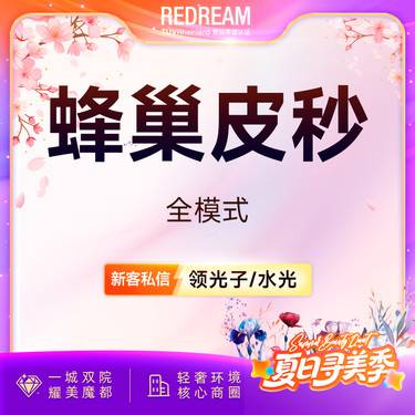 【皮秒激光】蜂巢皮秒（嫩肤+淡斑） 