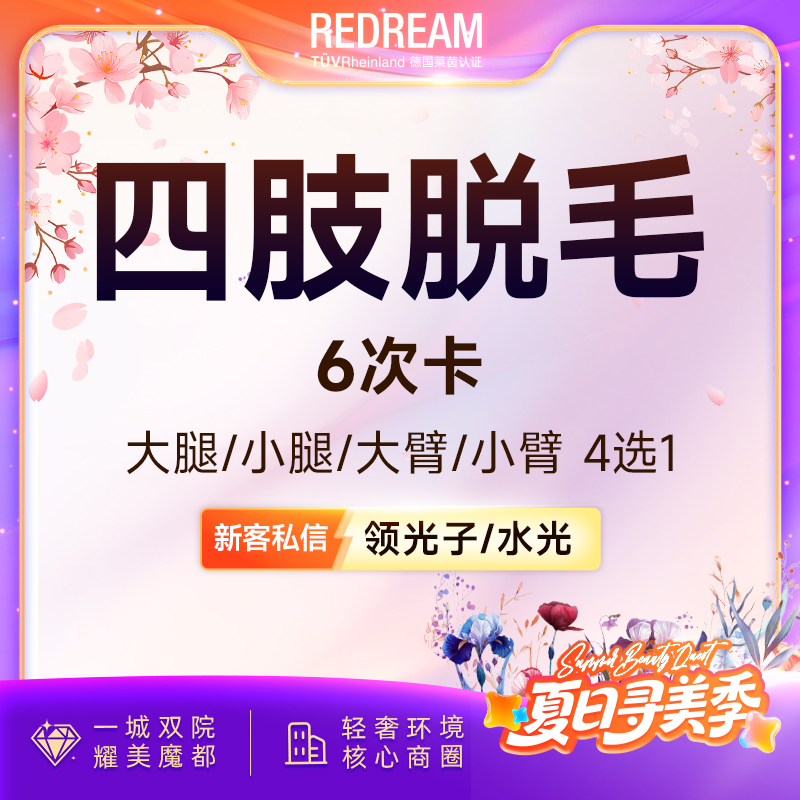 【大腿脱毛】四肢脱毛6次脱毛 国产仪器大腿手臂小腿