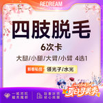 【大腿脱毛】大小腿 6次，四肢脱毛6次脱毛 国产仪器大腿手臂小腿